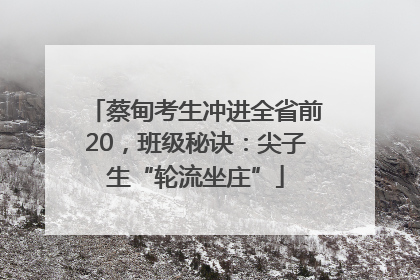 蔡甸考生冲进全省前20，班级秘诀：尖子生“轮流坐庄”