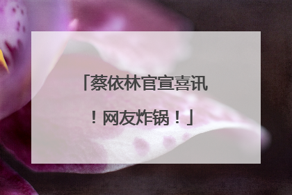 蔡依林官宣喜讯!网友炸锅!
