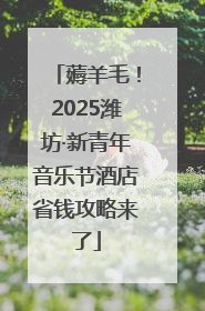 薅羊毛！2025潍坊·新青年音乐节酒店省钱攻略来了