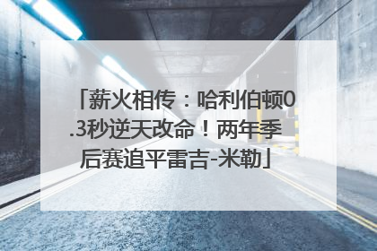 薪火相传：哈利伯顿0.3秒逆天改命！两年季后赛追平雷吉-米勒