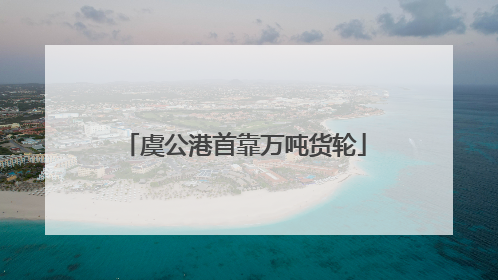 虞公港首靠万吨货轮