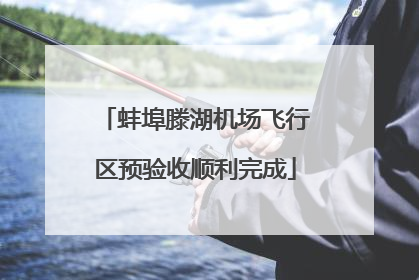 蚌埠滕湖机场飞行区预验收顺利完成