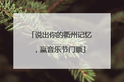 说出你的衢州记忆，赢音乐节门票