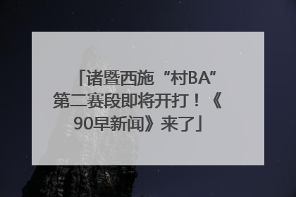诸暨西施“村BA”第二赛段即将开打！《90早新闻》来了