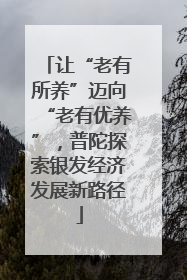 让“老有所养”迈向“老有优养”，普陀探索银发经济发展新路径