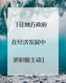 让地方政府在经济发展中更积极主动