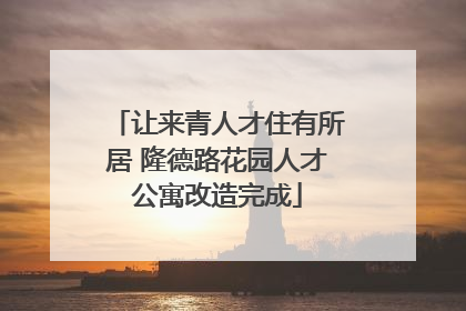 让来青人才住有所居 隆德路花园人才公寓改造完成