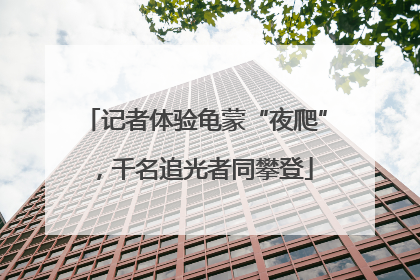 记者体验龟蒙“夜爬”，千名追光者同攀登