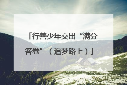行善少年交出“满分答卷”（追梦路上）