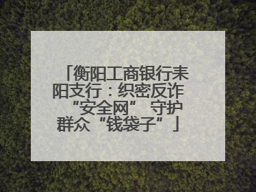 衡阳工商银行耒阳支行：织密反诈“安全网” 守护群众“钱袋子”