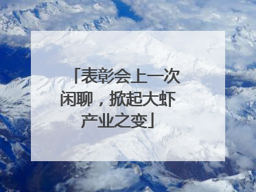 表彰会上一次闲聊，掀起大虾产业之变