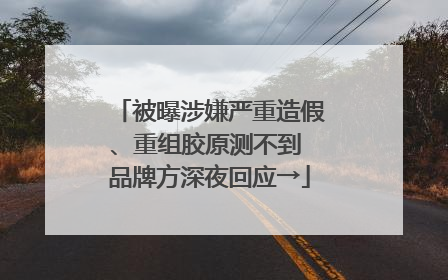 被曝涉嫌严重造假、重组胶原测不到 品牌方深夜回应→