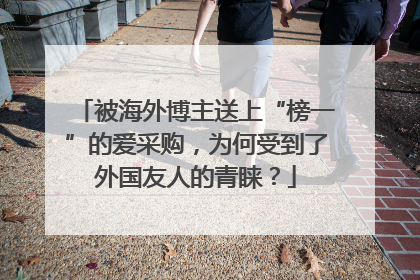 被海外博主送上“榜一”的爱采购，为何受到了外国友人的青睐？