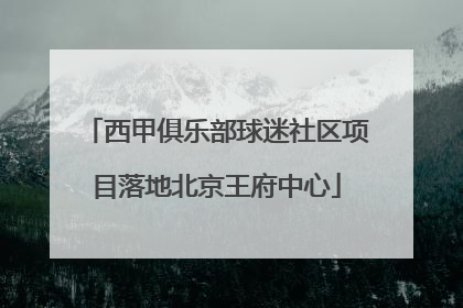 西甲俱乐部球迷社区项目落地北京王府中心