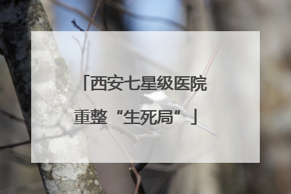 西安七星级医院重整“生死局”