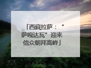 西藏拉萨：“萨嘎达瓦”迎来信众朝拜高峰