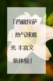 西藏拉萨：热气球观光 丰富文旅体验