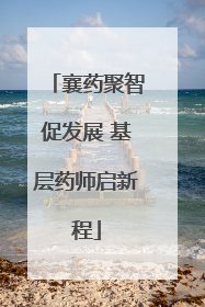襄药聚智促发展 基层药师启新程