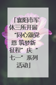 襄阳市军休三所开展“同心颂党恩 筑梦新征程”庆“七一”系列活动