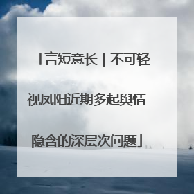 言短意长｜不可轻视凤阳近期多起舆情隐含的深层次问题