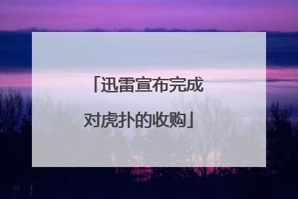 迅雷宣布完成对虎扑的收购