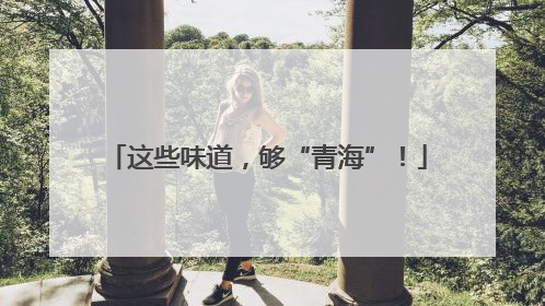 这些味道，够“青海”！