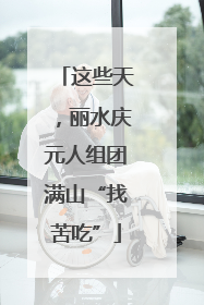 这些天，丽水庆元人组团满山“找苦吃”