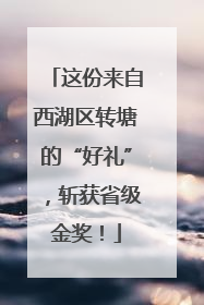 这份来自西湖区转塘的“好礼”，斩获省级金奖！