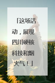 这场活动，展现四川硬核科技和烟火气！