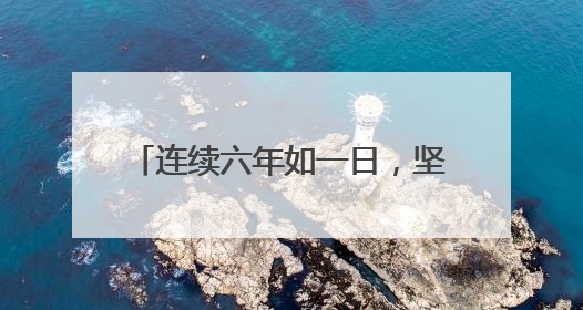 连续六年如一日，坚守爱心义卖公益路