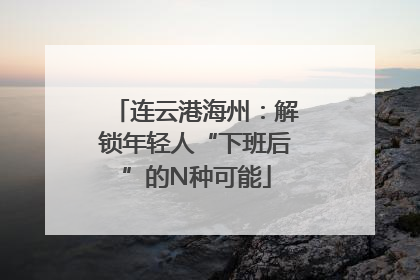 连云港海州：解锁年轻人“下班后”的N种可能