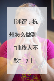 述评：杭州怎么做到“曲终人不散”？