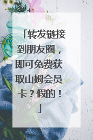转发链接到朋友圈，即可免费获取山姆会员卡？假的！