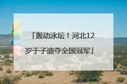 轰动泳坛！河北12岁于子迪夺全国冠军