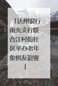 达州银行南充支行联合江村街社区举办老年象棋友谊赛