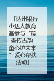达州银行小达人教育基参与“粽香传古韵 童心护未来”爱心帮扶活动