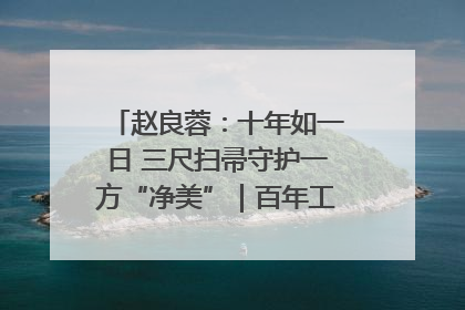 赵良蓉：十年如一日 三尺扫帚守护一方“净美”｜百年工运·劳模说