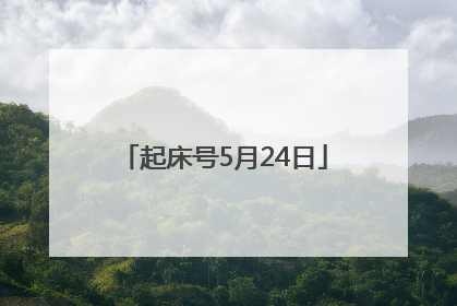 起床号5月24日