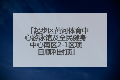 起步区黄河体育中心游泳馆及全民健身中心南区2-1区项目顺利封顶
