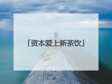 资本爱上新茶饮