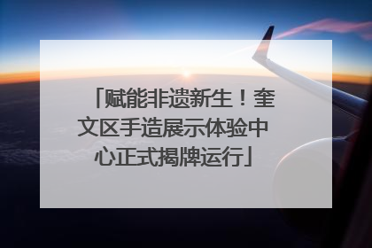 赋能非遗新生！奎文区手造展示体验中心正式揭牌运行