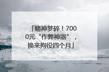 赌神梦碎！7000元“作弊神器”，换来拘役四个月