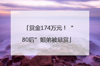 赏金174万元！“80后”姐弟被悬赏