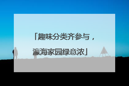 趣味分类齐参与，瀛海家园绿意浓