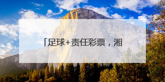 足球+责任彩票，湘潭体彩助力市运会