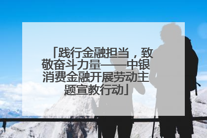 践行金融担当，致敬奋斗力量——中银消费金融开展劳动主题宣教行动