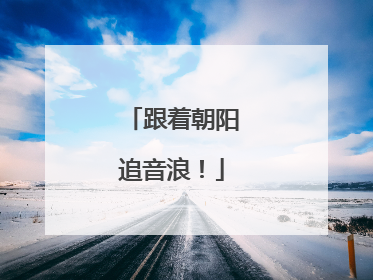 跟着朝阳追音浪！