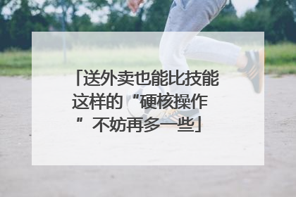 送外卖也能比技能 这样的“硬核操作”不妨再多一些
