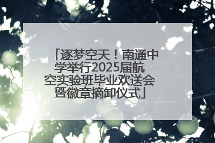 逐梦空天！南通中学举行2025届航空实验班毕业欢送会暨徽章摘卸仪式