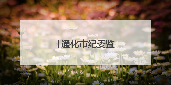 通化市纪委监委公开曝光！